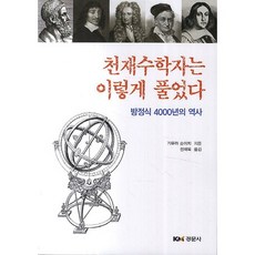 天才數學家是這樣解題的, 景文社, 木村俊一 著/全在福 譯