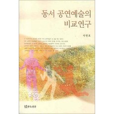 동서 공연예술의 비교연구, 연극과인간, 서연호 저