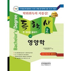 영양학 한 권으로 끝내기(독학사 가정학 2단계)(2018), 은하출판사