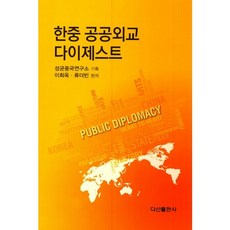 한중 공공외교 다이제스트, 다산출판사