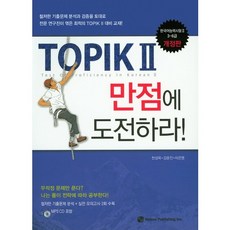 TOPIK2 挑戰滿分!：韓國語能力測驗 3-6級, HOW圖書出版, 挑戰自己，獲得 TOPIK 滿分！系列