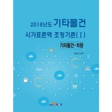 2018年度其他物品市價標準額調整基準 1：其他物品-車輛, 行政安全部 著, 進韓M&B