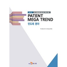 jinhan m&b PATENT MEGA TREND 半導體領域：2016 國家專利策略藍圖建構事業, 韓國專利廳,韓國智慧財產策略院 共著