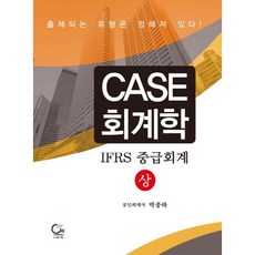 CASE 會計學： IFRS 中級會計(上), 院