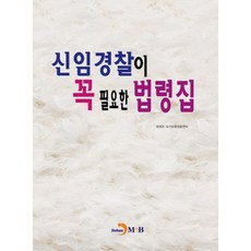 新進警官必備法令集, 晉韓M&B