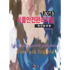 食品安全管理指南： 畜產品衛生(2016), 振翰M&B