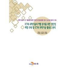 ICT와 과학기술의 역할 분석을 위한 생산성 계정 구축 및 ICT와 과학기술 활용도 분석:과학기술과 ICT 활용을 통한 생산성 향상방향 연구 및 경제 통계 구축, 진한엠앤비, 정현준 등저