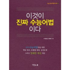 이것이 진짜 수능어법이다, 디킨스북