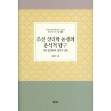 조선 성리학 논쟁의 분리적 탐구:사단칠정론과 인심도심론, 역락, 유원기 저