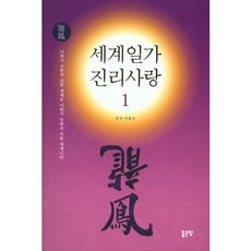 世界一家 真理之愛 1： 你們為善 世界即為善; 你們為惡 世界即為惡, 好地
