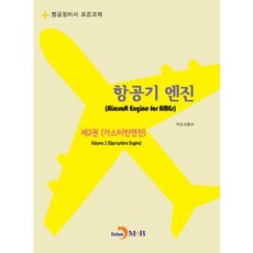 항공기 엔진 2: 가스터빈엔진:항공정비사 표준교재, 진한엠앤비, 국토교통부