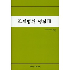조세법의 쟁점 3, 경인문화사, 법무법인태평양조세팀 저