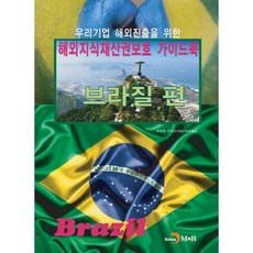 為韓國企業進軍海外的海外智慧財產權保護指南： 巴西篇：, 韓國專利廳,韓國智慧財產保護協會 共著, Jihan M&B