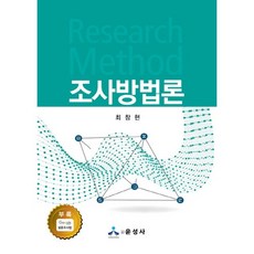 조사방법론, 윤성사, 최창현 저