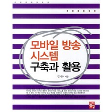 모바일 방송 시스템 구축과 활용, 정일