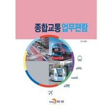 jinhan m&b 綜合交通業務手冊：, 國土交通部 著
