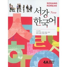 Seogang韓語4A(練習冊)(New), 西江大學國際文化教育中心出版社