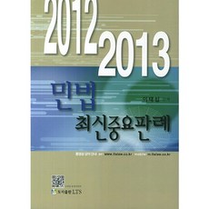 민법 최신중요판례(2012 2013), LTS