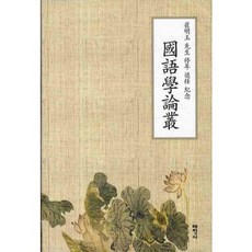 국어학논총:최명옥 선생 정년 퇴임 기념, 태학사