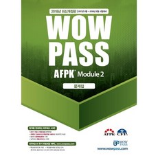 WowpassAFPK 문제집 Module 2(2018):2017년 9월~2018년 6월 시험대비 | 2017 기본서 개정내용 완벽반영, 와우패스