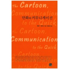 漫畫與溝通, 韓那萊, 藍道·P·哈里森 著/河鐘元 譯