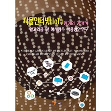 物聯網(IoT)環境的公鑰演算法及雜湊函數應用方案研究：, JINHAN M&B