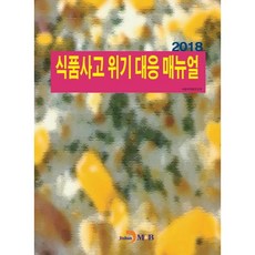 jinhan m&b 食品安全事故危機應對手冊(2018)：, 食品醫藥品安全處 著
