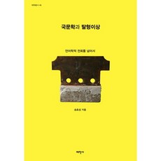 韓國文學與後形上學：超越語言學轉向, 太學社, 宋孝燮 著