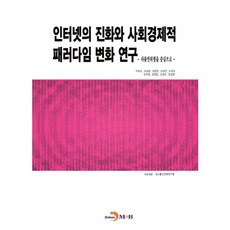 인터넷의 진화와 사회경제적 패러다임 변화 연구:사물인터넷을 중심으로, 진한엠앤비, 박유리,손상영 등저