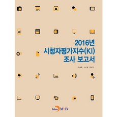 시청자평가지수(KI) 조사 보고서(2016):, 진한엠앤비, 주재욱,신지형,정부연 공저