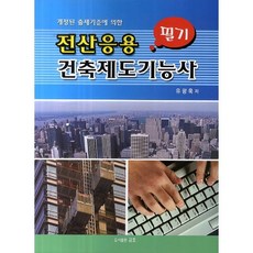 전산응용 건축제도기능사 필기:개정된 출제기준에 의한, 금호