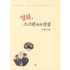 영화 스크린 속의 진실, 동행, 정유진 저