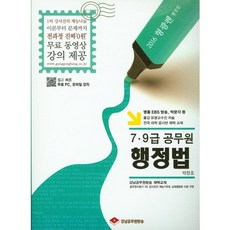 형광펜행정법(7 9급 공무원)(2016), 강남공무원방송
