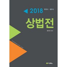 상법전(2018):회계사 세무사 시험대비, 세경북스
