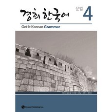 경희 한국어 문법. 4(CD1장포함), 하우