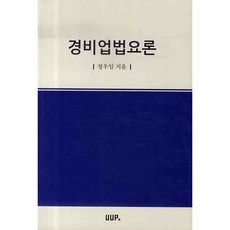 경비업법요론, 울산대학교출판부