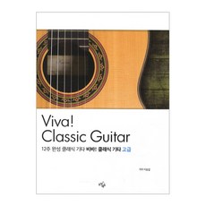 12週完成經典吉他Viva!經典吉他:高級, 飛躍教育, 李承燮 編劇