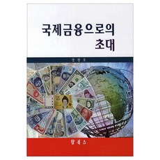 국제금융으로의 초대, 탑북스, 장광호 저