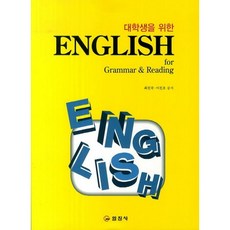 給大學生的English for Grammar & Reading, 崔鎭國 著, 日進社