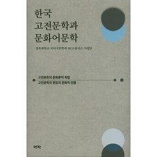 韓國古典文學與文化語文學：古典文獻的文化論式讀法 | 古典文學的現場與文化傳統, 慶北大學國語國文學系BK21 PLUS事業團 著, 亦樂