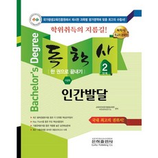 인간발달 한 권으로 끝내기(독학사 가정학 2단계)(2018), 은하출판사