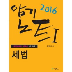 세법 암기노트. 1(2016):공인회계사 세무사 1차 대비, 세경북스