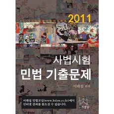 사법시험 민법 기출문제(2011), 사람들