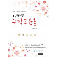 朴泰英 數學教育論：中等教師任用考試準備, 伊摩迅圖書