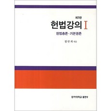憲法講座 1 第3版, 東亞大學出版部, 鄭萬喜 著