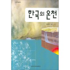 한국의 온천, 이화여자대학교출판부, 김규한 저