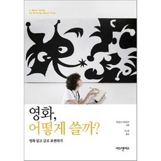 영화 어떻게 쓸까, 비즈앤비즈, 티모시 코리건 저/이권 역