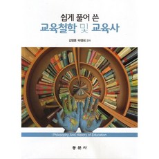 dongmunsa 深入淺出的教育哲學與教育史, 金永勳,朴英熙 共著