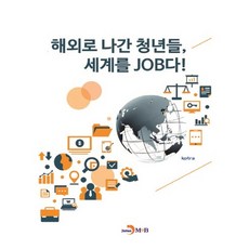해외로 나간 청년들 세계를 JOB다!, 진한엠앤비