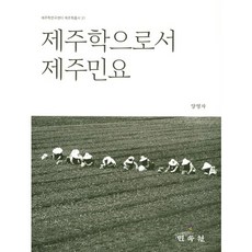제주학으로서 제주민요, 민속원, 양영자